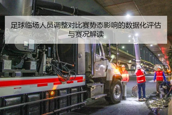 足球临场人员调整对比赛势态影响的数据化评估与赛况解读