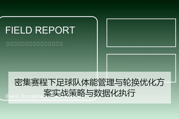 密集赛程下足球队体能管理与轮换优化方案实战策略与数据化执行