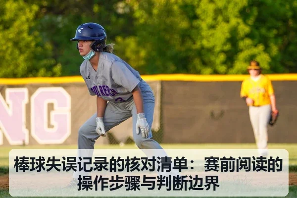 棒球失误记录的核对清单:赛前阅读的操作步骤与判断边界