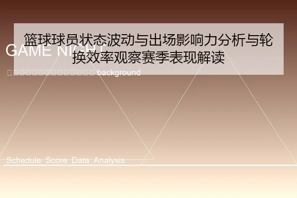 lan-qiu-qiu-yuan-zhuang-tai-bo-dong-yu-chu-chang-ying-xiang-li-fen-xi-yu-lun-huan-xiao-lv-guan-cha-sai-ji-biao-xian-jie-2-519.jpg