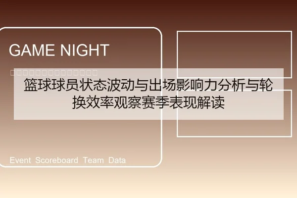篮球球员状态波动与出场影响力分析与轮换效率观察赛季表现解读