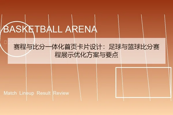 赛程与比分一体化首页卡片设计：足球与篮球比分赛程展示优化方案与要点