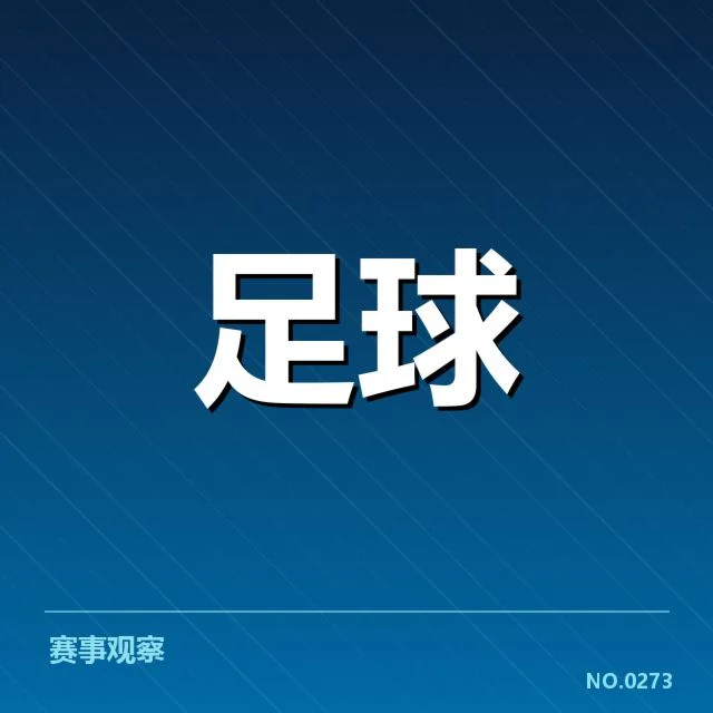参与球队与赛程信息核实
